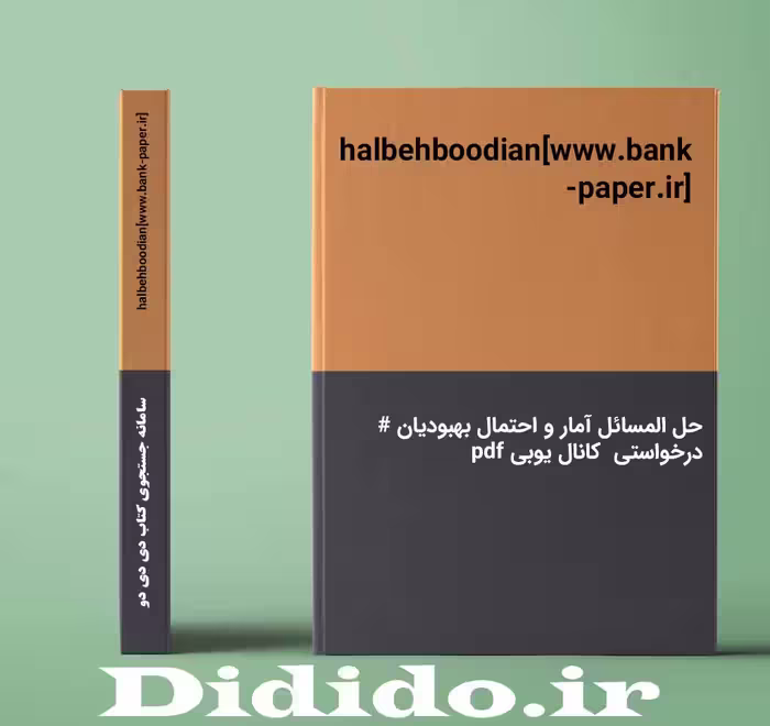 دانلود حل المسائل آمار و احتمال بهبودیان