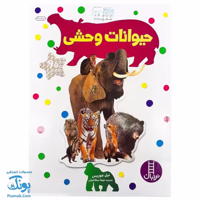 کتاب حیوانات وحشی بچسبان و بیاموز 17 به همراه 60 برچسب