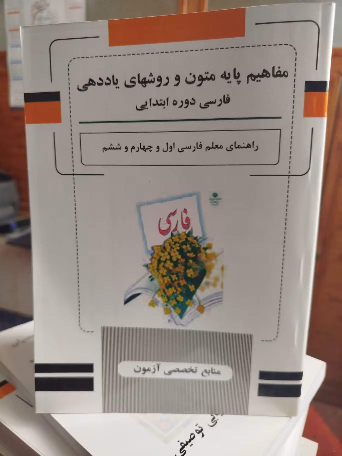 مفاهیم پایه متون و روشهای یاددهی فارسی دوره ابتدایی راهنمای معلم فارسی/استخدامی1402 کد100154