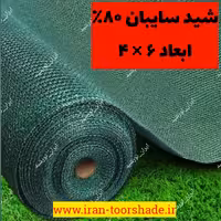 تور شید سایبان 80درصد نسوز( ابعاد 6 در 4 ) دور دوزی شده  و  حلقه دار