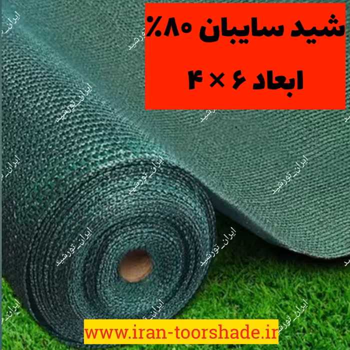 تور شید سایبان 80درصد نسوز( ابعاد 6 در 4 ) دور دوزی شده  و  حلقه دار