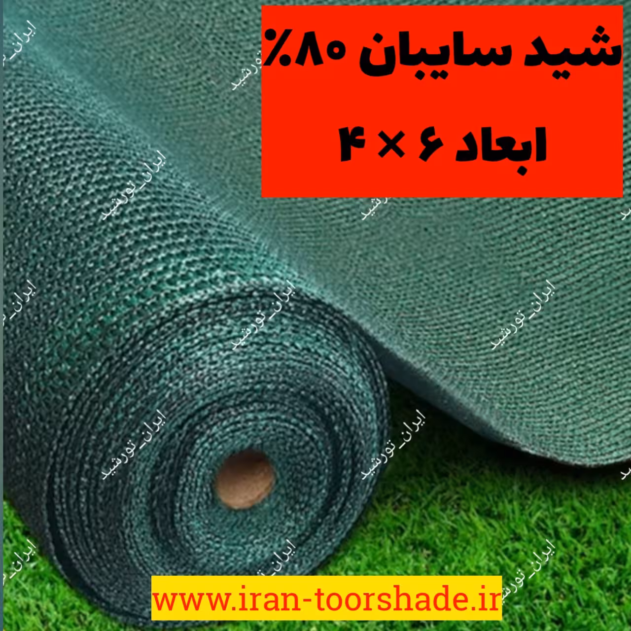 تور شید سایبان 80درصد نسوز( ابعاد 6 در 4 ) دور دوزی شده  و  حلقه دار