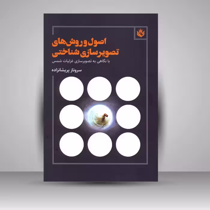 کتاب اصول و روش های تصویرسازی شناختی: با نگاهی به تصویرسازی غزلیات شمس