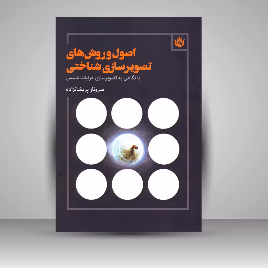 کتاب اصول و روش های تصویرسازی شناختی: با نگاهی به تصویرسازی غزلیات شمس
