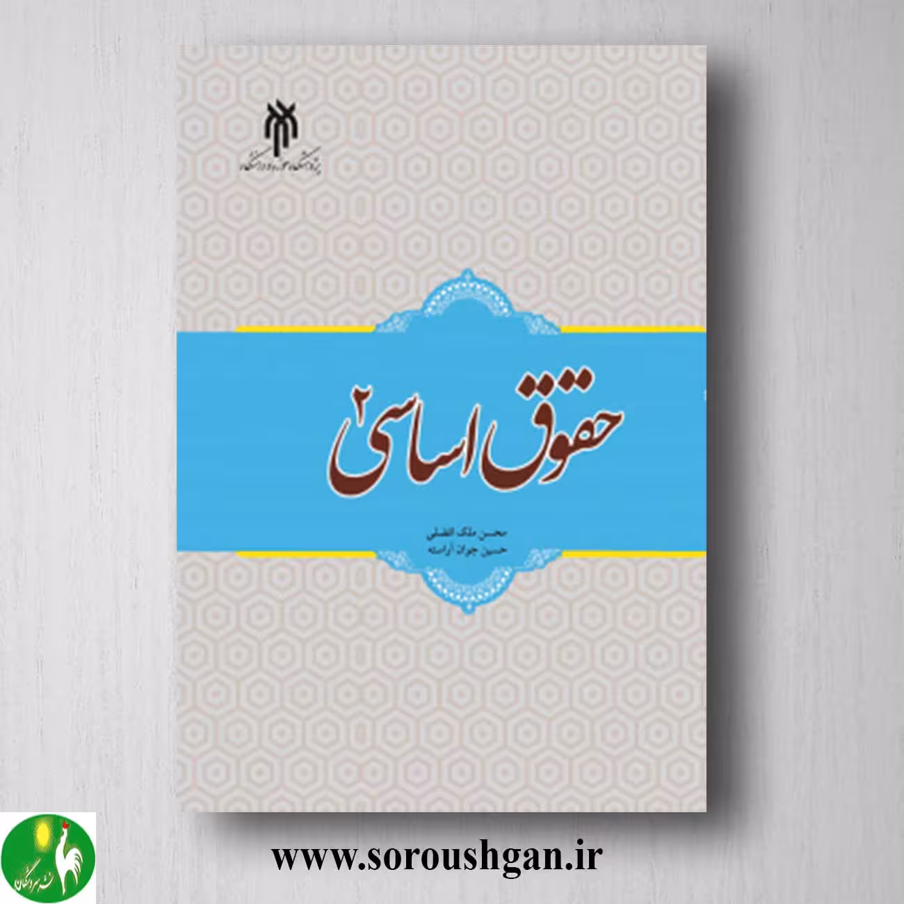 کتاب حقوق اساسی 2 اثر حسین جوان آراسته