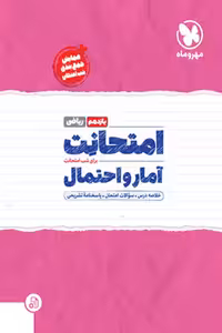 امتحانت آمار و احتمال یازدهم مهروماه