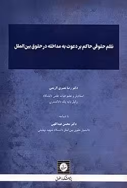 نظم حقوقی حاکم بر دعوت به مداخله در حقوق بین الملل