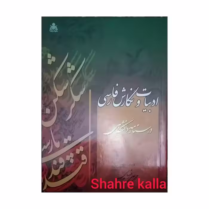 کتاب ادبیات و نگارش فارسی اثر محمد علی رضایی انتشارات علوم پویا