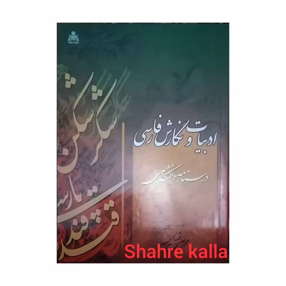 کتاب ادبیات و نگارش فارسی اثر محمد علی رضایی انتشارات علوم پویا