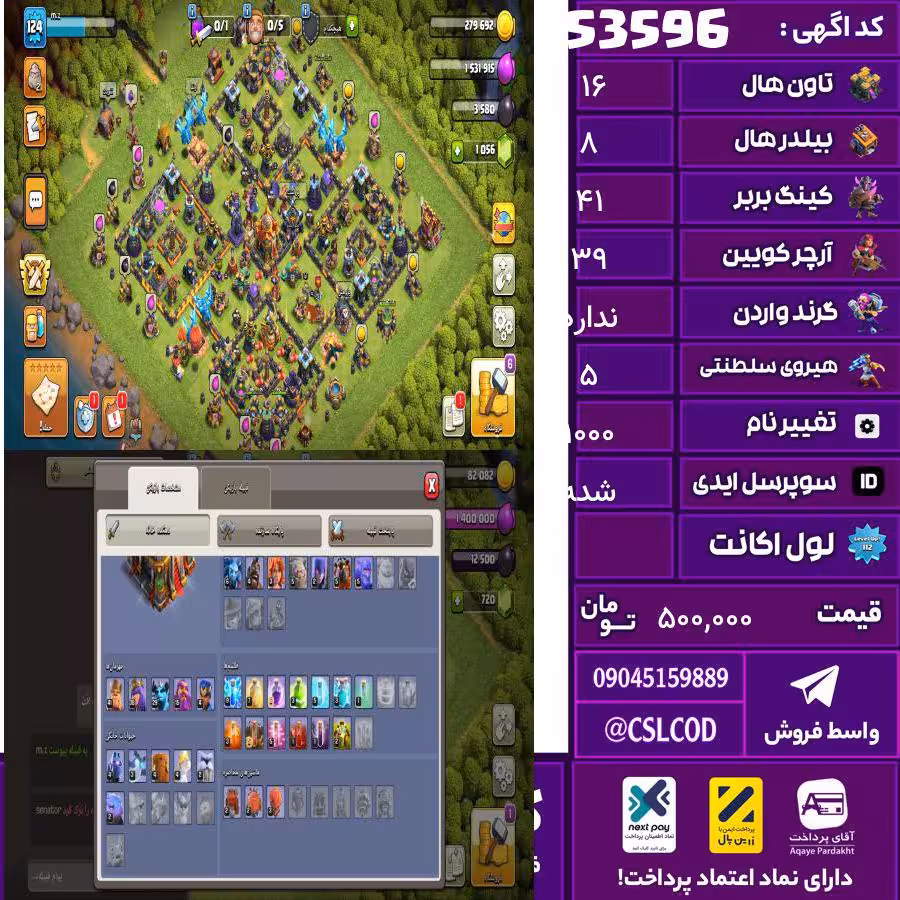 اکانت کلش لول 126 تاون 16 لول 41 کویین 39 واردن رویال چمپیون 5 شاهزاده مینیون 30 تغییرنام 1000 کد 53596