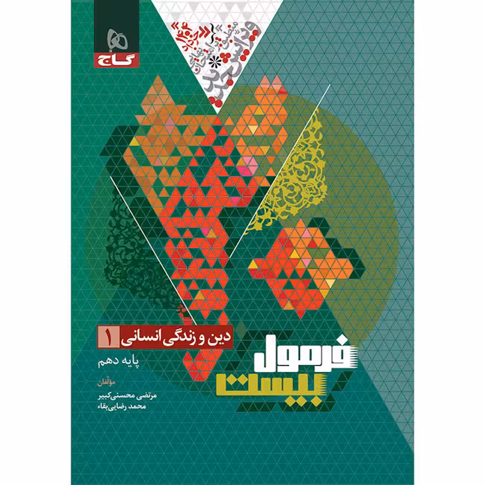 کتاب دین و زندگی دهم انسانی فرمول بیست گاج