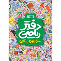 دفتر ریاضی سوم دبستان گاج