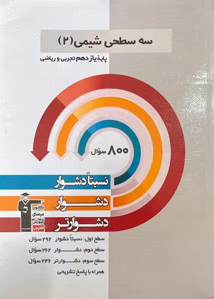 سه سطحی شیمی 2 یازدهم تجربی و ریاضی قلم چی - کتاب‌فروشی کوچه کتاب