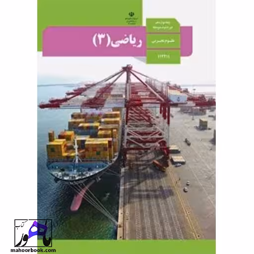 ریاضی دوازدهم درسی مدرسه