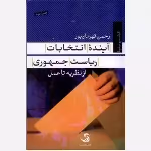 آینده انتخابات ریاست جمهوری - ازنظریه تا عمل