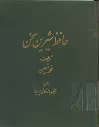 کتاب حافظ شیرین سخن