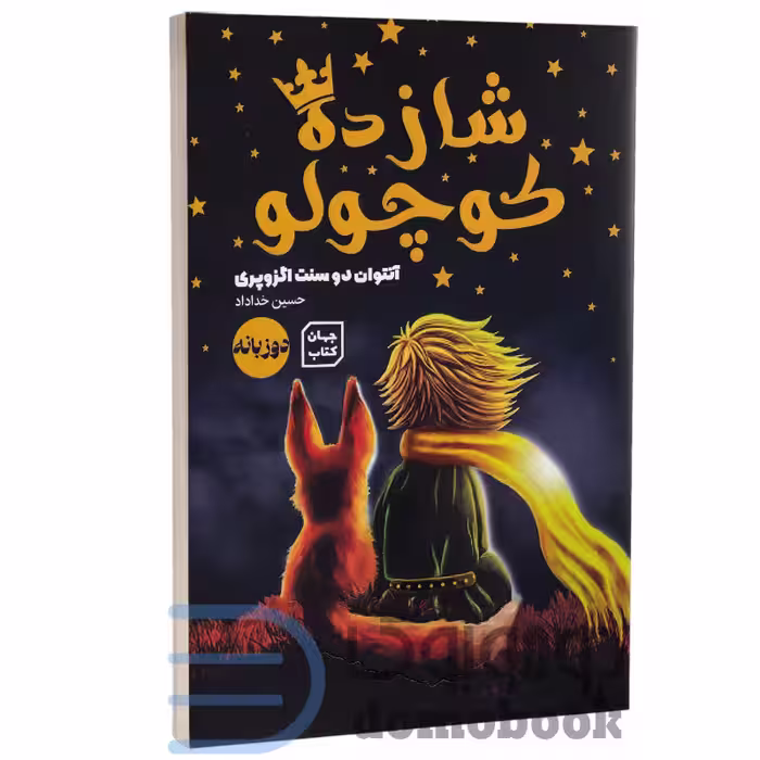 کتاب شازده کوچولو اثر آنتوان دوسنت اگزوپری انتشارات آثار نور دو زبانه