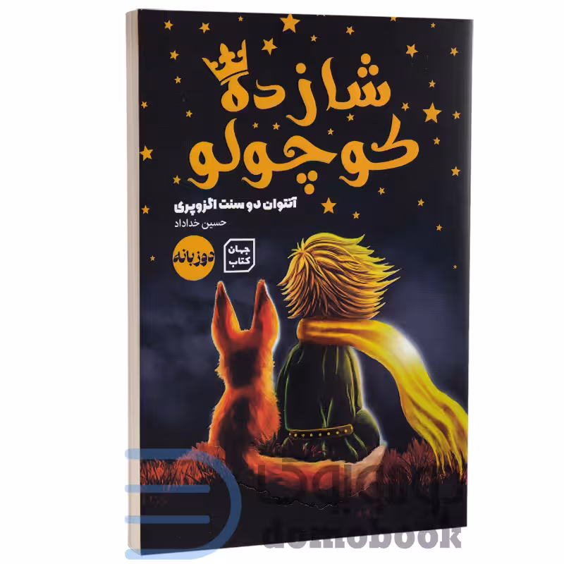 کتاب شازده کوچولو اثر آنتوان دوسنت اگزوپری انتشارات آثار نور دو زبانه