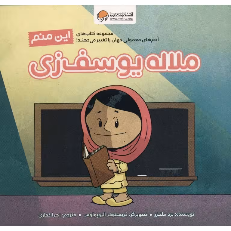 این منم ملاله یوسف زی