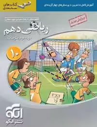 ریاضی دهم نشرالگوسه بعدی
