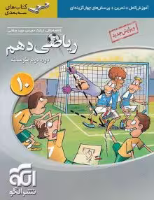 ریاضی دهم نشرالگوسه بعدی