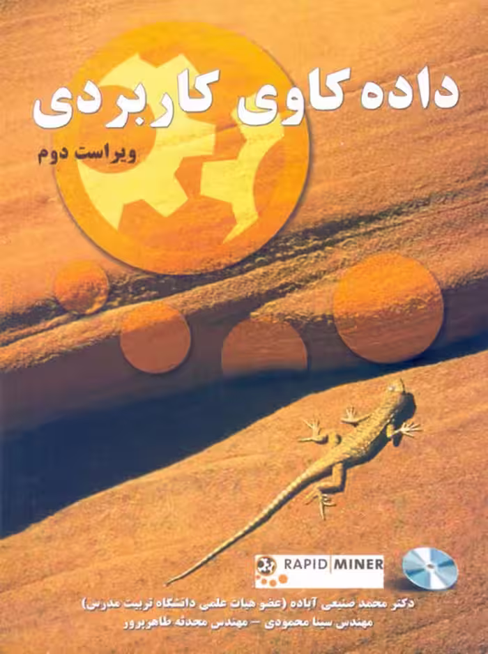 داده کاوی کاربردی ویراست دوم صنیعی آباده نیاز دانش