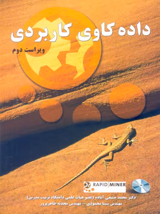 داده کاوی کاربردی ویراست دوم صنیعی آباده نیاز دانش