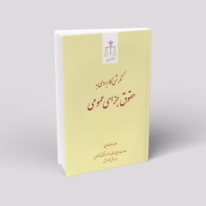 نگرشی کاربردی به حقوق جزای عمومی