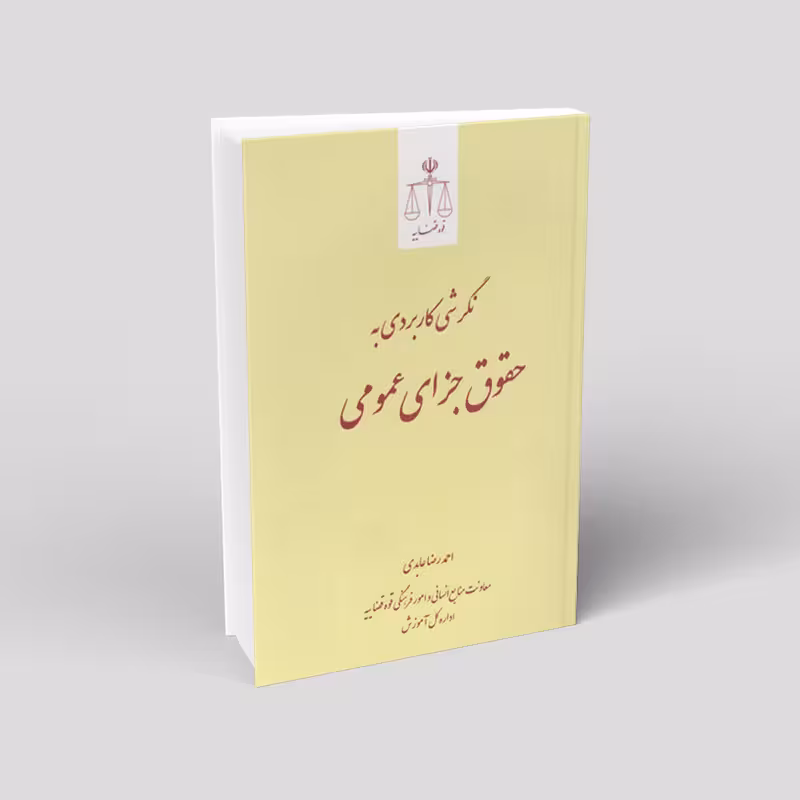 نگرشی کاربردی به حقوق جزای عمومی