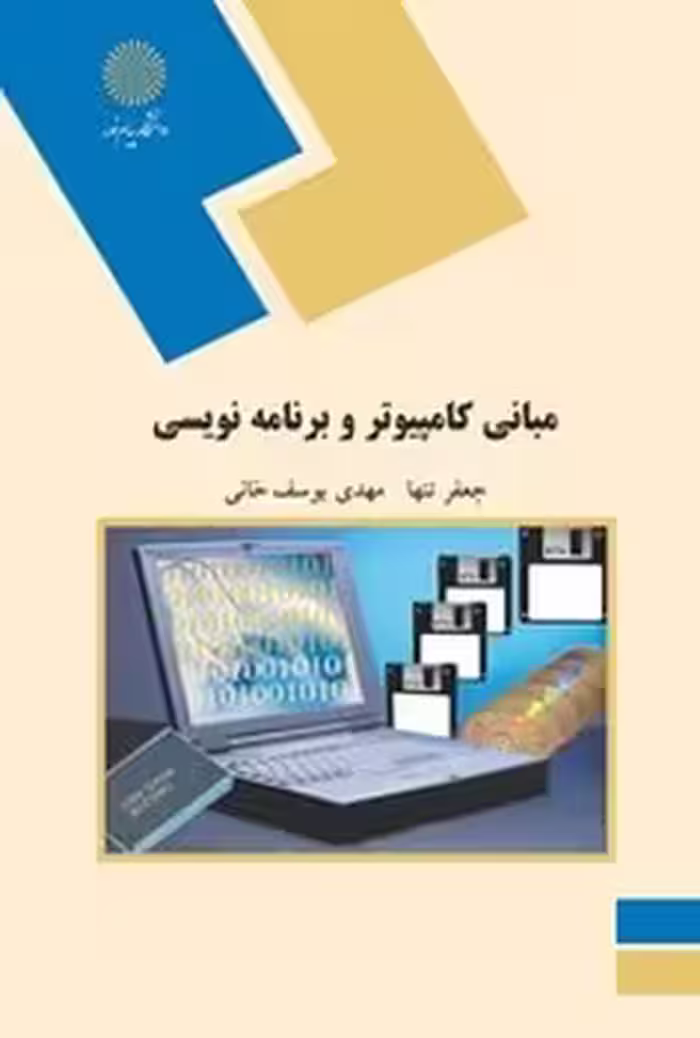 مبانی کامپیوتر و برنامه نویسی