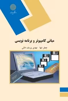 مبانی کامپیوتر و برنامه نویسی