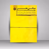 کتاب مبانی هنر: نظریه و عمل