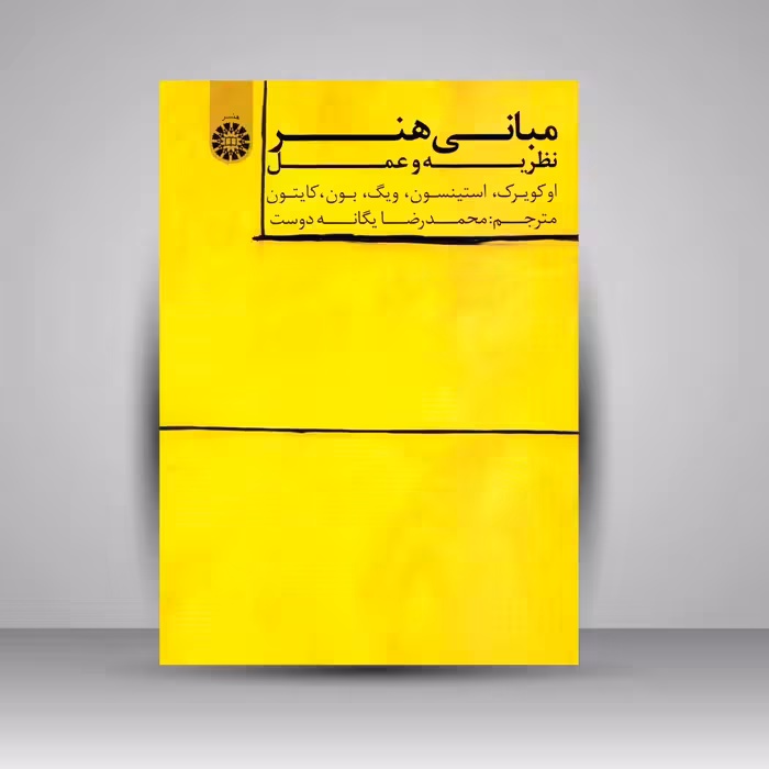 کتاب مبانی هنر: نظریه و عمل