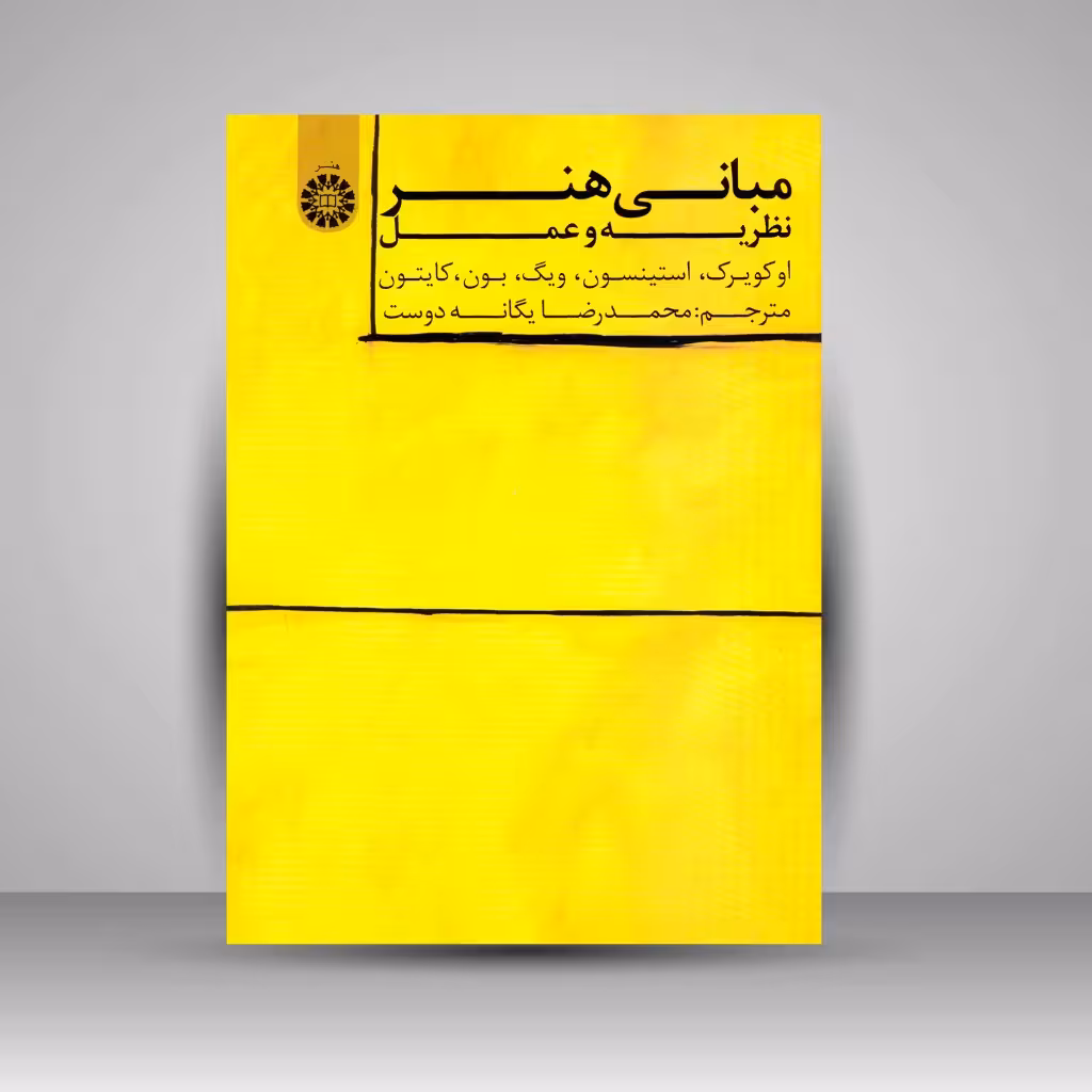 کتاب مبانی هنر: نظریه و عمل