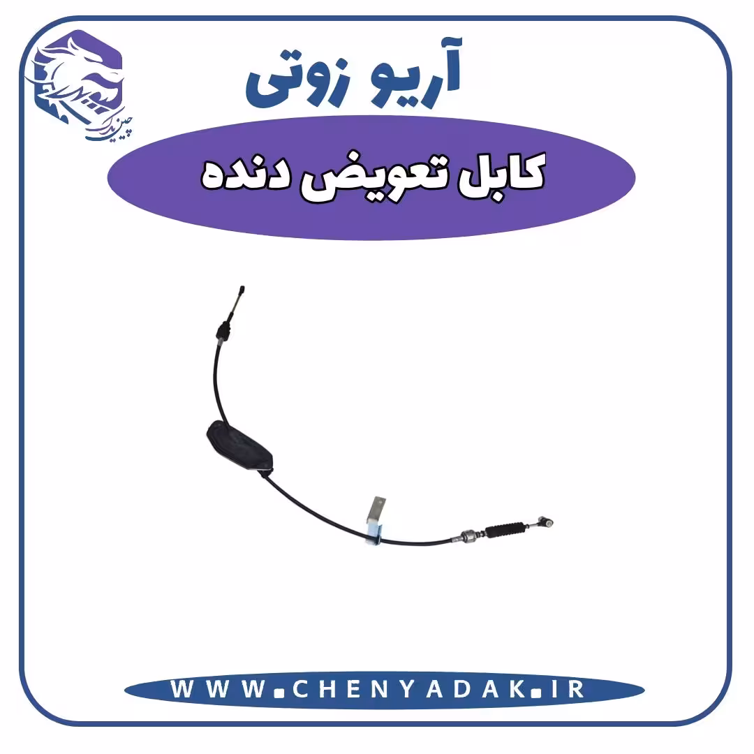 کابل تعویض دنده آریو زوتی Z300