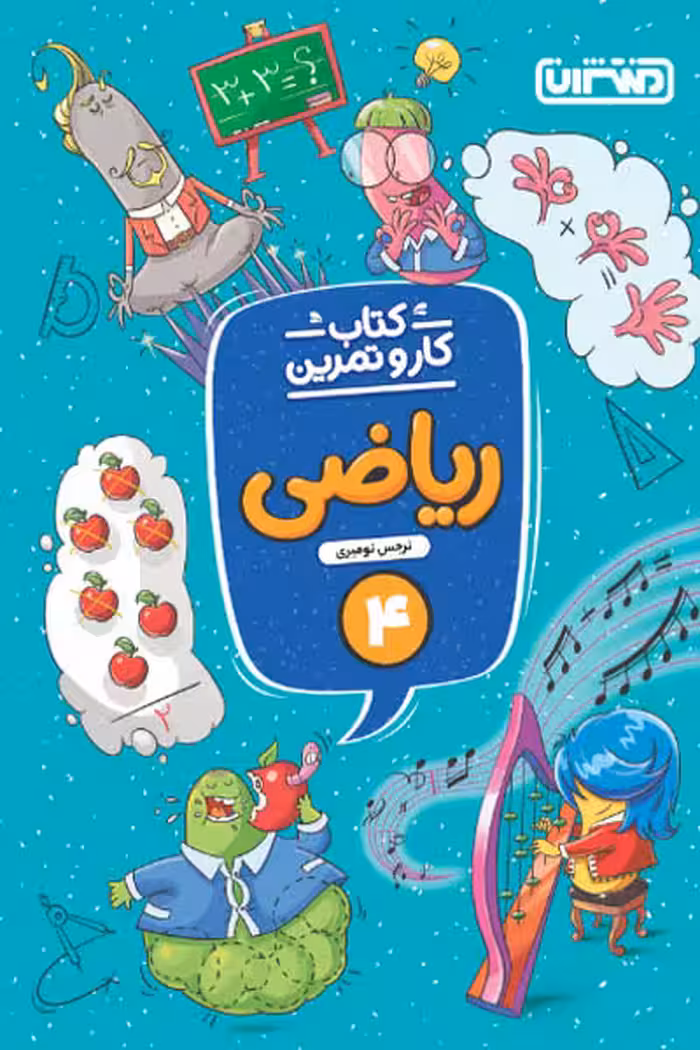 کتاب کار و تمرین ریاضی چهارم دبستان منتشران