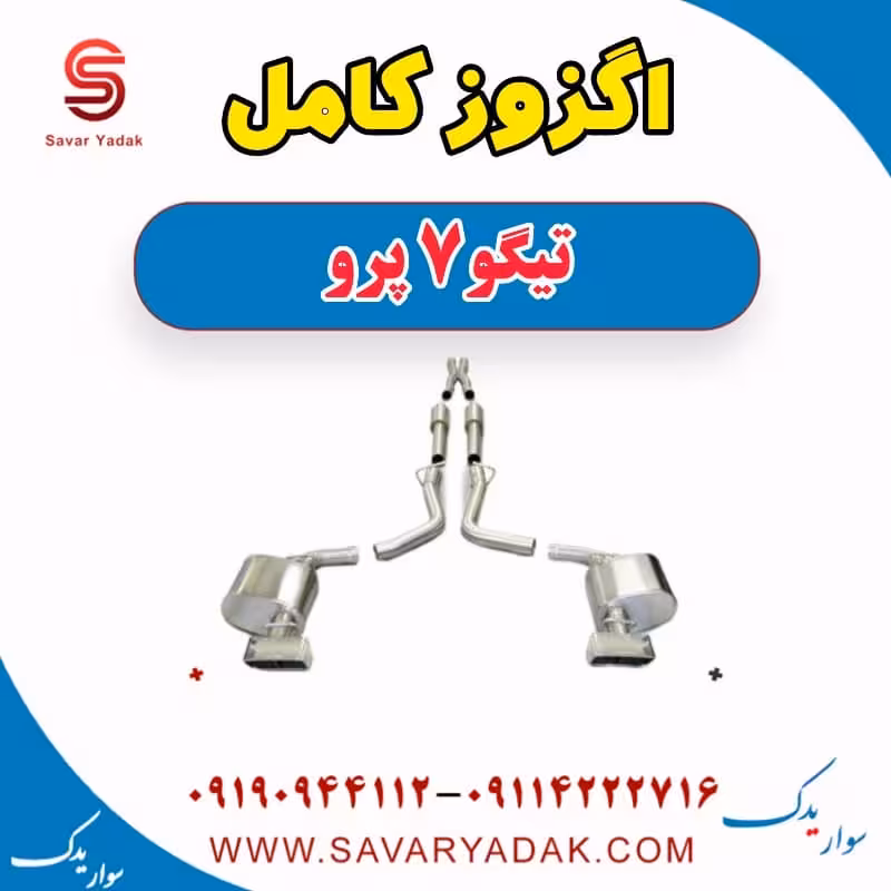 اگزوز کامل تیگو 7 پرو