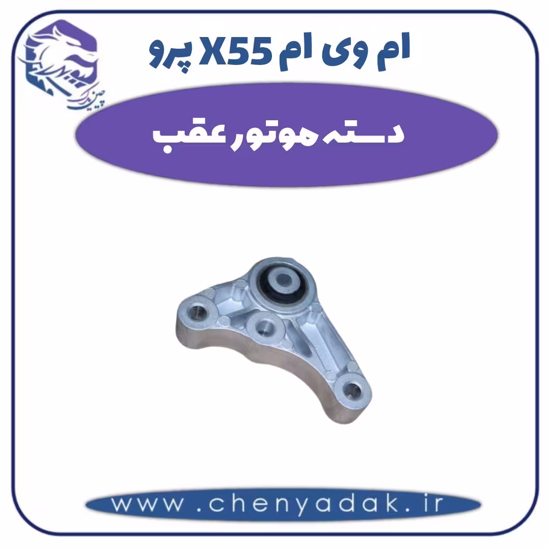 دسته موتور عقب ام وی ام X55 پرو