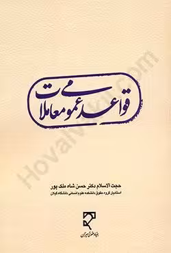 قواعد عمومی معاملات