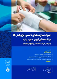 اصول مهارت های بالینی،پژوهش ها و یافته های نوین حوزه زخم