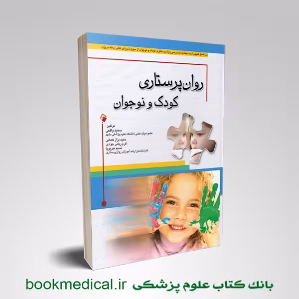 روان پرستاری کودک و نوجوان