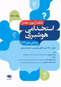 بانک آزمون استخدامی هوشبری 2500 تست ویراست دوم کریمیان جامعه نگر