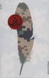ابدی (شمیز،رقعی،شهرستان ادب)