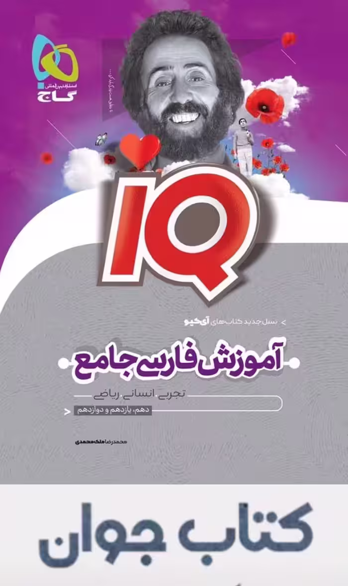 کتاب فارسی جامع کنکور جلد درسنامه سری iQ گاج