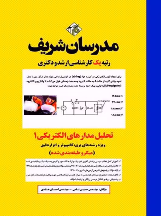 تحلیل مدارهای الکتریکی 1 ارشد و دکتری نامی مدرسان شریف
