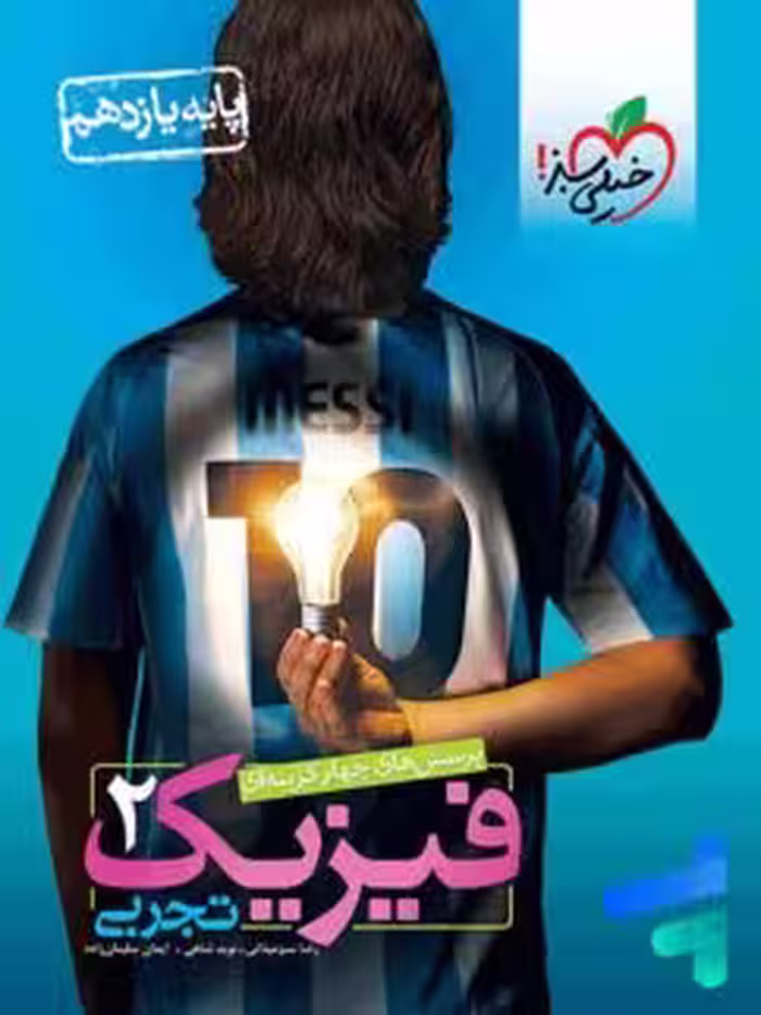 فیزیک یازدهم تجربی/خیلی سبز1404 کد103243