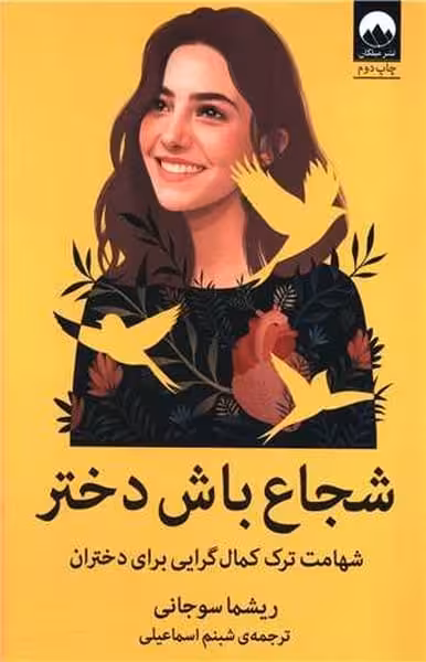 شجاع باش دختر - کتاب‌فروشی کوچه کتاب