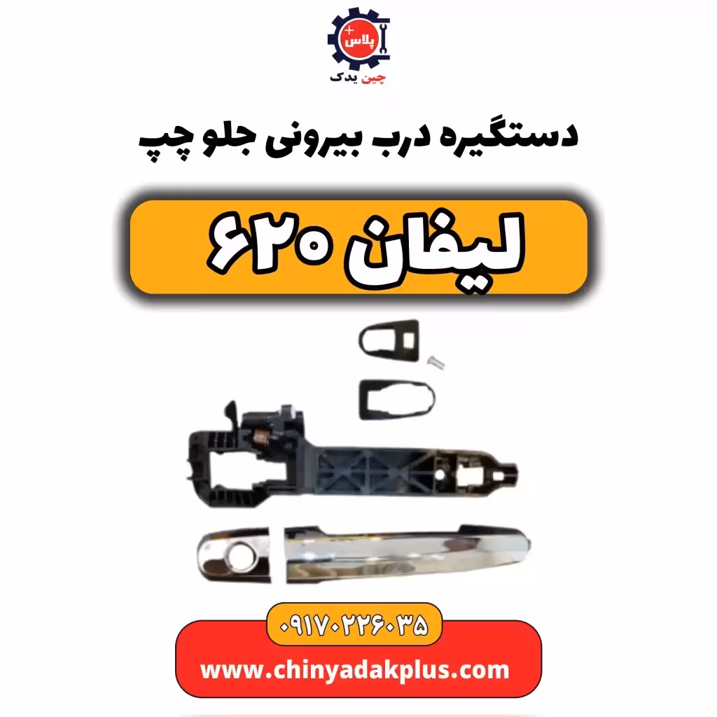 دستگیره درب بیرونی جلو چپ لیفان 620