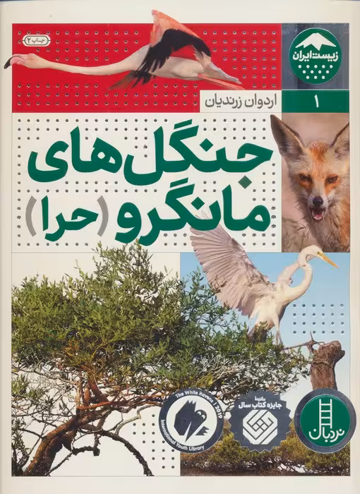جنگل های مانگرو (حرا)،(زیست ایران 1)،(گلاسه)