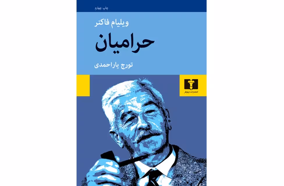 حرامیان – ویلیام فاکنر- تورج یاراحمدی –  نشر نیلوفر